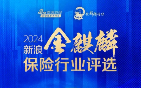 中英人寿荣获新浪财经·金麒麟奖项：长期主义下的稳健与创新