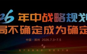 中梁咨询|2026年中战略规划课·老客户回馈专场：闭门实战，布局不确定成为确定！