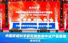 中国环境科学研究院西南中试产业基地启动