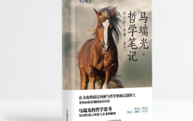 《哲学笔记：学大学·中庸·孟子》新书面世，与马博士共启连锁哲学智慧