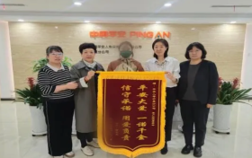 理赔时效见证服务质量：平安福百万赔案获赠”一诺千金”锦旗