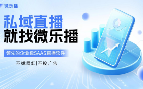 微乐播：2025私域直播浪潮中的先锋，引领企业向长效增长转型