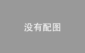 让反保险欺诈工作更高效，平安人寿在行动
