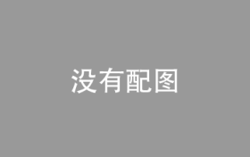 助推专利转化运用 加速绿色技术创新——知识产权与绿色创新发展论坛暨“百链千企”专利产业化推进工程启动会将于2024进博会期间举办