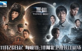 震撼巨作《三体》湖北卫视开播