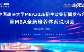 中国政法大学2026 MBA招生政策新闻发布会成功举办
