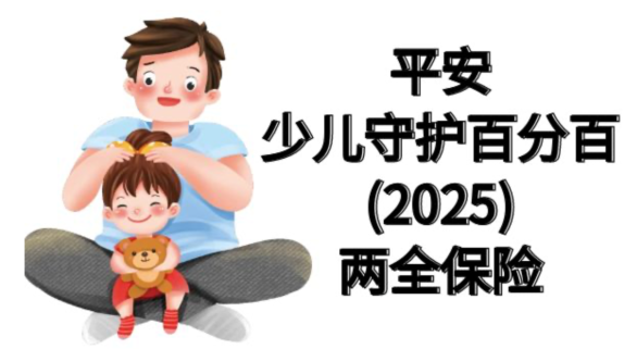平安少儿守护百分百25，双重守护专为孩子打造全面保障计划